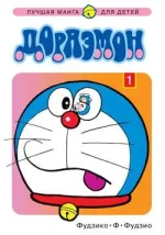 Doraemon_Manga_Russian_Volume_1.webp