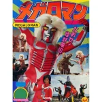 megaloman_1979_complete_japanese_scifi_tv_series_dvds_1527655947_e36959720.webp