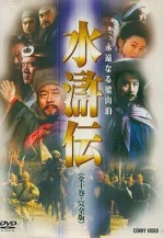 The_Water_Margin_(1997_TV_series).webp The_Water_Margin_(1997_TV_series).webp